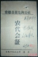 林彪题词/1967年湖南常德黄珠洲公社农代会证