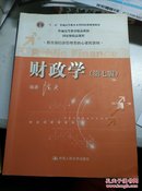 财政学第七版 陈共9787300149080中国人民大学出版社