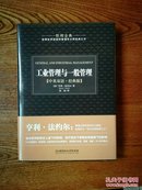 工业管理与一般管理:中英双语经典版