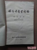 临床中医学新编（临床各科部分上）