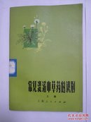 常见混淆中草药的识别（上）册 （大量彩色插图） 一版一印