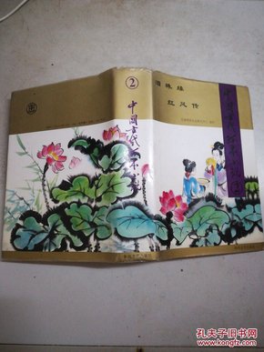 中国古代孤本小说(2)泪珠缘、红风传(精装本书衣全)