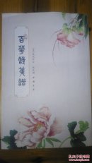 新编百花诗笺谱