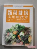 农村干部经营管理培训教材实用技术知识丛书：///蔬菜栽培实用新技术