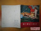 **彩色连环画【“海上猎手”立新功】有语录（70年1版1印）