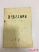 陈云同志文稿选编 包邮
