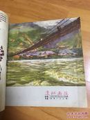 连环画报合订本：1956年1-24期合订本