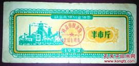 保健食油/1973年鹤岗市保健食油票