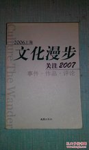 2006上海文化漫步：关注2007