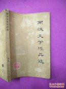 两汉文学作品选