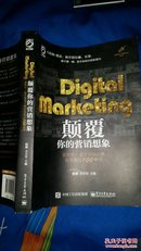 Digital Marketing颠覆你的营销想象：金鼠标 数字营销大赛经典案例100集锦(作者方立军签名)