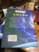 太极宇宙论【此书稀缺】一版一印 请看图（作者签名钤印本）