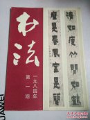 书法1984年第1期