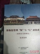 博物馆管理知与行研修班【陕西历史博物馆】培训班  图文版