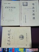 司法文件选。1991年，92年，93年共36期完整售54元