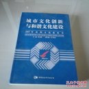 城市文化创新与和谐文化建设-2007年深圳文化蓝皮书