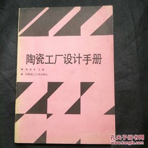 陶瓷工厂设计手册