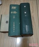 辞海.乙种（上下两册全，民国27年2月再版，精装16开）品相看图...