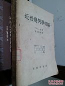 近世几何学初编