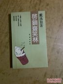 启锁斋笑林 (一文一图)