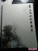 梦境家园 翰墨藏真李元德卷   李元德山水画集