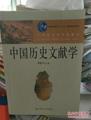 中国历史文献学