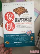 象棋开局与布局精要（精编珍藏版）