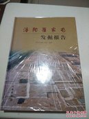 洛阳瞿家屯发掘报告【硬精装，全新未拆封】