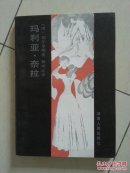 玛利亚·奈拉