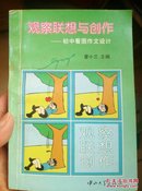 观察联想与创作.初中看图作文设计