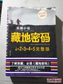 藏地密码.1 2 3 4 5完整版