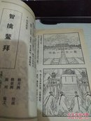 清宫演义（中册）［智擒鳌拜］