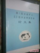 第3届冶金矿山采矿选矿技术进展报告会论文集