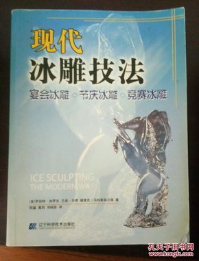 现代冰雕技法：宴会冰雕·节庆冰雕·竞赛冰雕