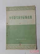 小学语文教学经验选集【1959年1版 1960年1印】