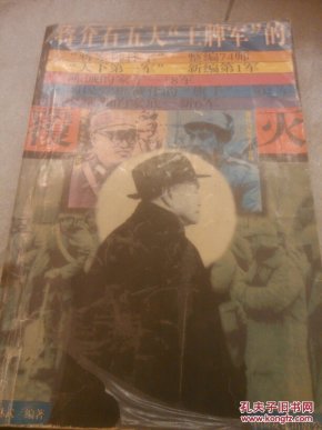 蒋介石五大王牌军的覆灭