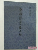 陈寅恪文集之三：《金明馆丛稿二编》上海古籍出版社1982年1版2印