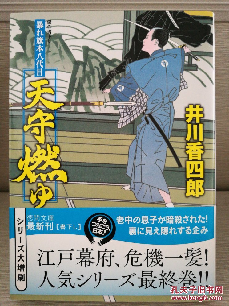 日文二手原版 64开本 暴れ旗本八代目ー天守燃ゆ