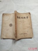 胸腔內(nèi)科學(xué)