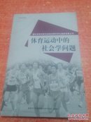 体育运动中的社会问题 外国体育科技与运动训练科学化最新成果丛书