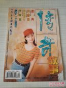 传奇故事 1998年第12期