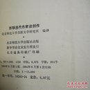 苏联当代作家谈创作 （苏联文学教学研究参考丛书）一版一印11000册