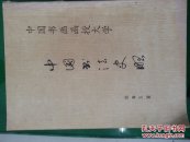 中国书法史略