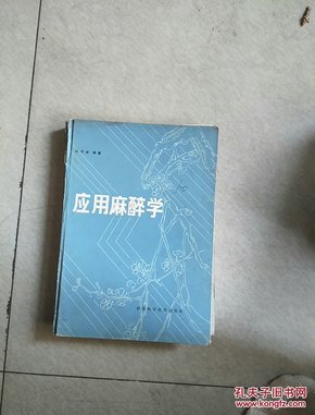 应用麻醉学