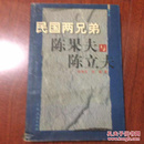 正版现货 民国两兄弟陈果夫与陈立夫 李海生 李敏著 上海人民出版社 图是实物