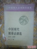 中国现代独幕话剧选1919-1949 第三卷精装