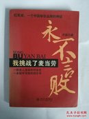 永不言败:我挑战了麦当劳（作者签名本）