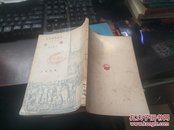 莫里哀戏剧集之二党璜   1949年6月初版  书品如图