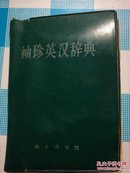 袖珍英汉辞典【薄凸版纸】（1959年初版，1972年印）