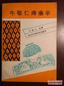 牛敬仁痔瘘学